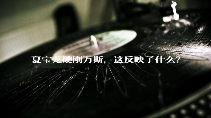 夏宝龙硬刚万斯，这反映了什么？
