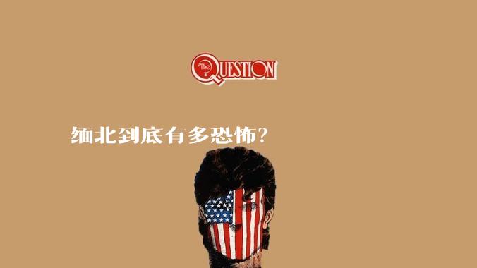 缅北到底有多恐怖？